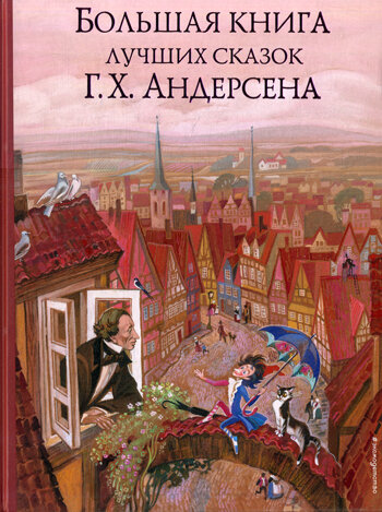 Большая книга лучших сказок, Андерсен Г. Х, ЭКСМО
