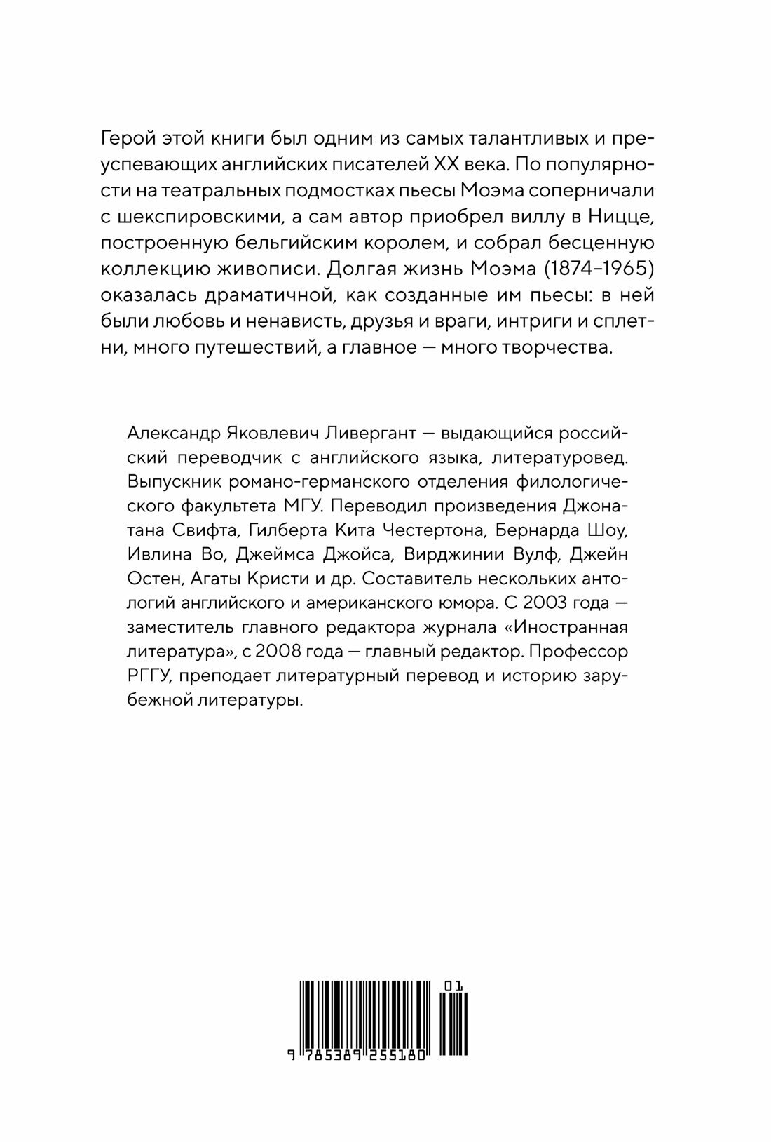 Книга Сомерсет Моэм. Король Лир Лазурного Берега. Биография. Ливергант А. — фото 1