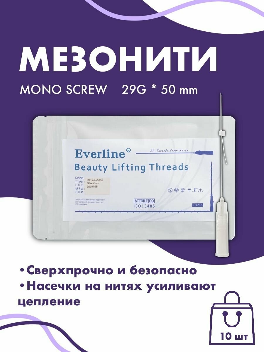 Мезонити для лица PDO MONO SCREW 29G*50mm 10шт уп , для косметологии
