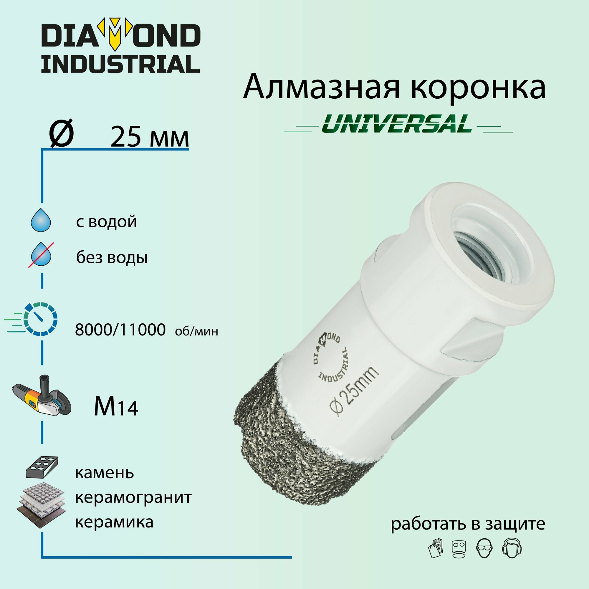 Алмазная коронка по керамограниту, керамике и камню 25 мм Universal Diamond Industrial, вакуумная пайка, M14