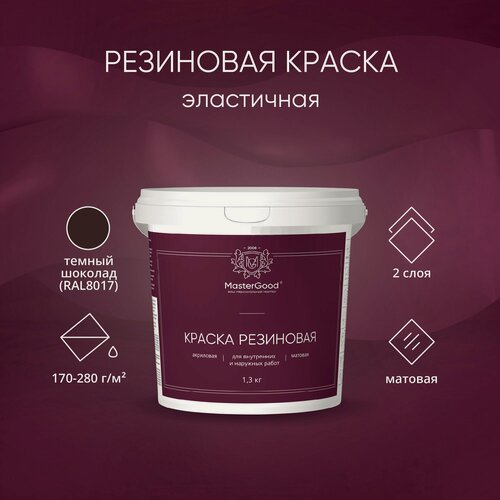 Изображение товара MasterGood Краска резиновая моющаяся акриловая для помещений с повышенной влажностью Коричневый (темный шоколад) (1,3 кг) / Для стен, фасадов и потолков