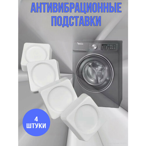 Антивибрационные подставки 4 штуки/ для стиральной машинки/ для холодильника/ подставки под стиральную машинку белые/ Xiaomi/ Huawei