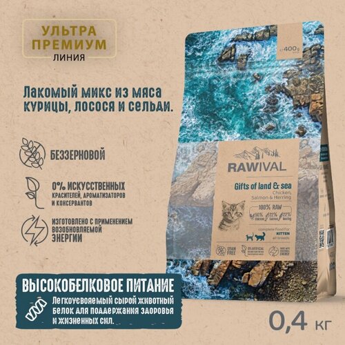 Rawival "Gifts of Land&Sea" с курицей и рыбой сухой корм для котят 400гр