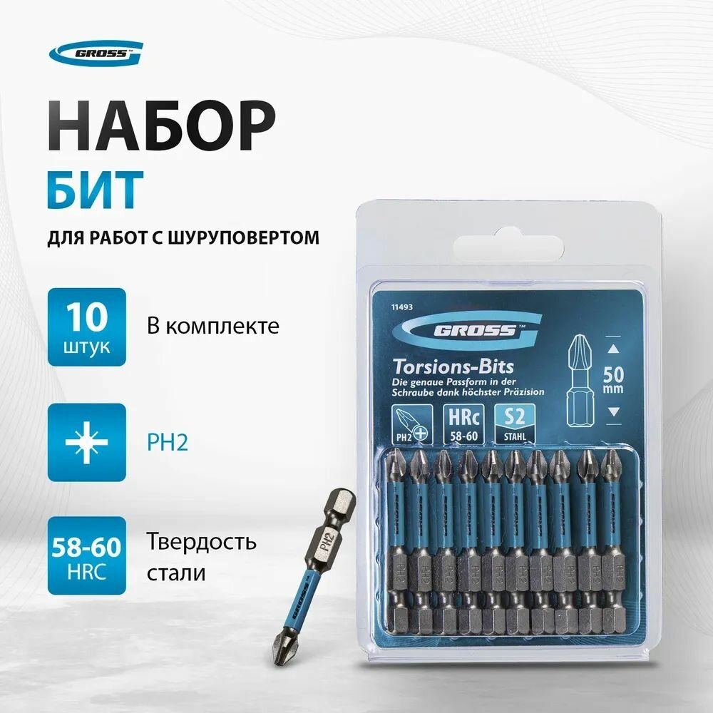 Набор бит торсионных PH2x50 мм, для ударных шуруповертов, 10 шт.// Gross. 11493