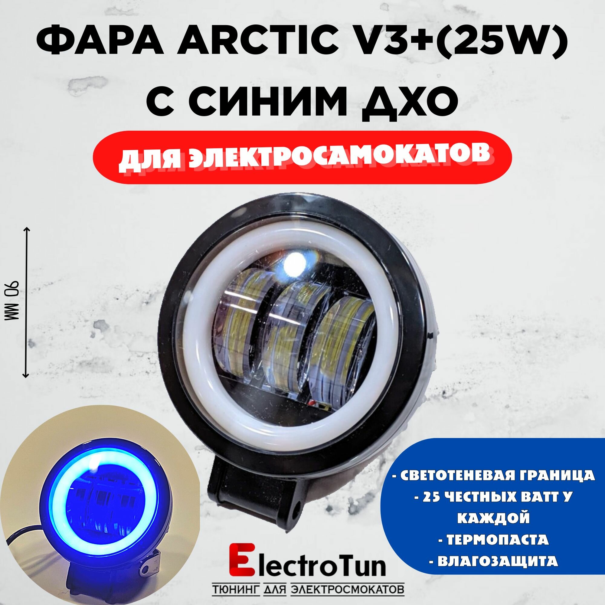 фото Фара Arctic V3+ (круглая) 12-80В ,25W , свето-теневая граница