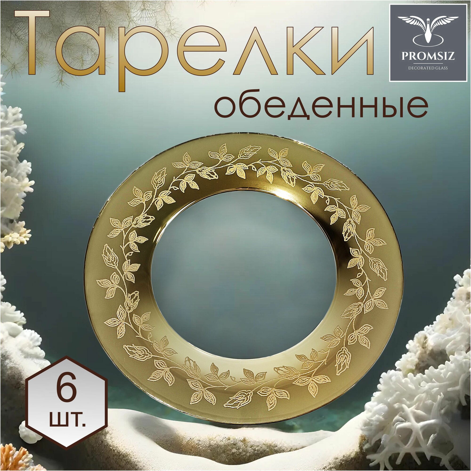 Тарелка обеденная, набор тарелок PROMSIZ лоза, 26 см, 6 шт.