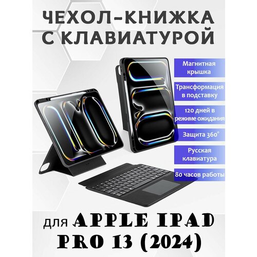 Чехол с русской клавиатурой Dux Ducis DK Series для Apple iPad Pro 13 (2024) черный