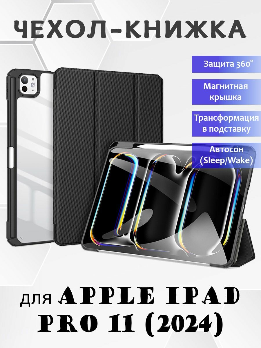 Чехол книжка Dux Ducis для Apple iPad Pro 11 (2024), Toby series черный