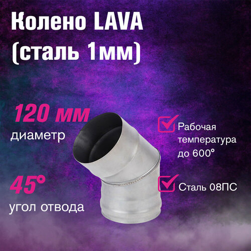 Отвод LAVA 45 сталь 1мм 120 315₽