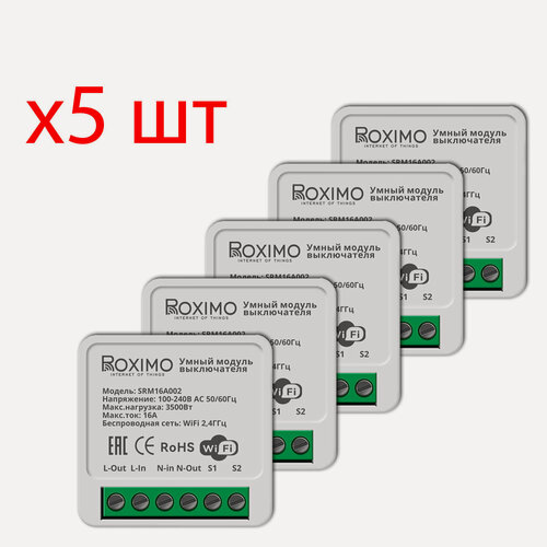 Изображение товара Комплект из 5шт. умных модулей выключателя (реле) ROXIMO SRM16A002