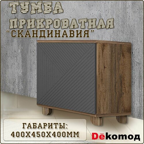 Тумба напольная прикроватная «Скандинавия» лофт с полкой для одежды и личных вещей в спальню, прихожую, гостиную, кабинет из ЛДСП и МДФ, 400Х450Х400мм