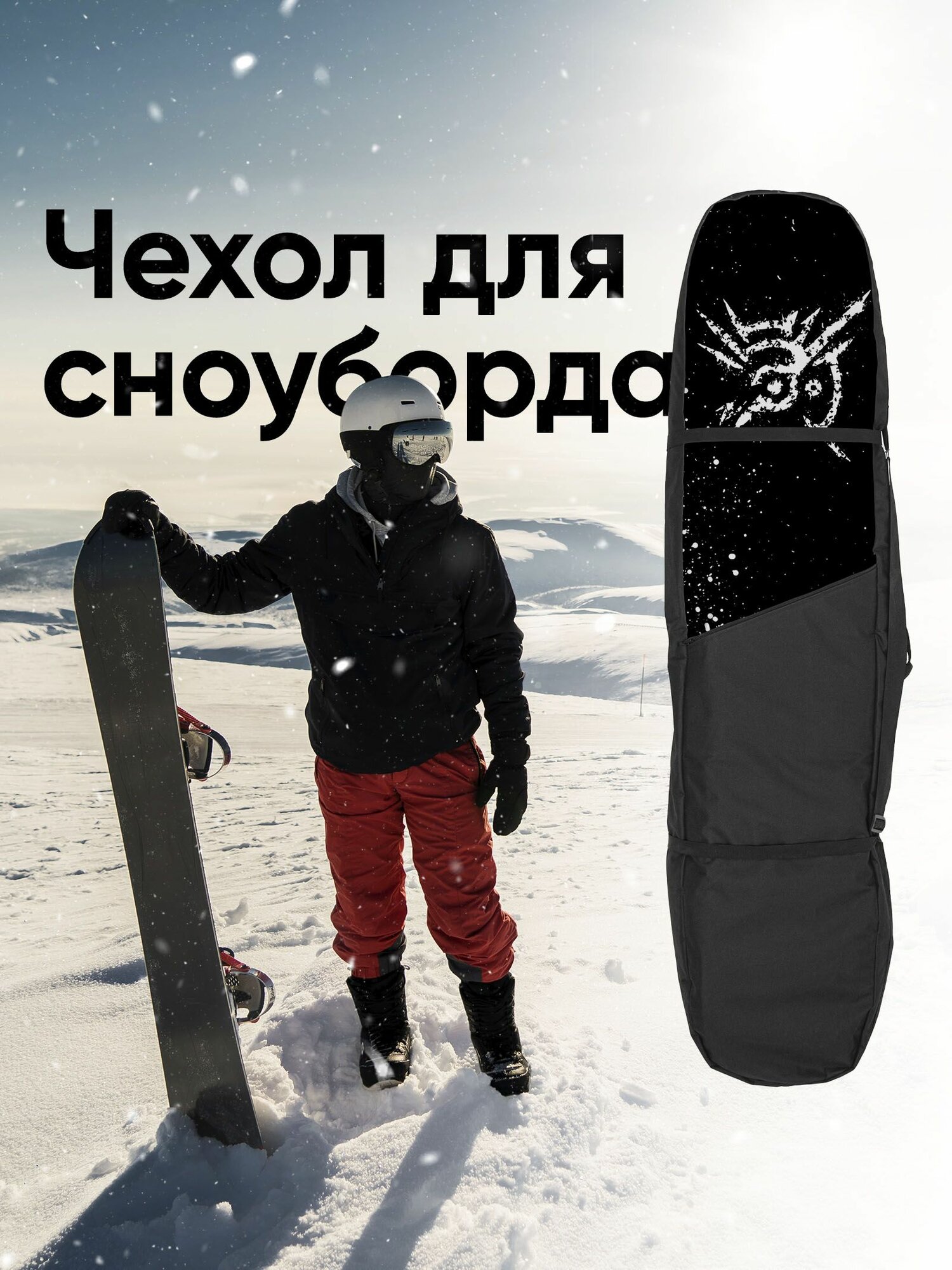 Чехол для сноуборда 165см