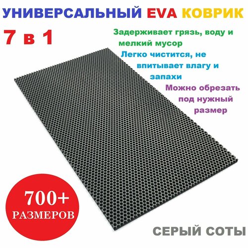 Придверный коврик 65х68 см EVA серый соты в прихожую универсальный ...
