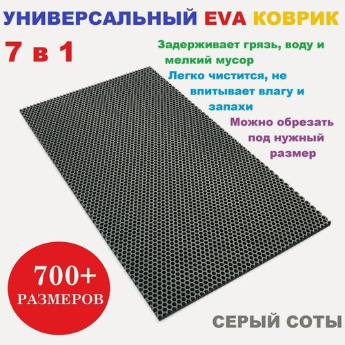 Изображение товара Придверный коврик 190х70 см EVA серый соты в прихожую универсальный