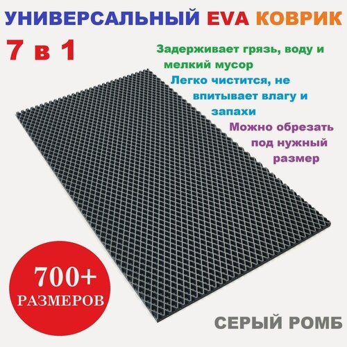 Изображение товара Придверный коврик 115х80 см EVA серый ромб в прихожую универсальный