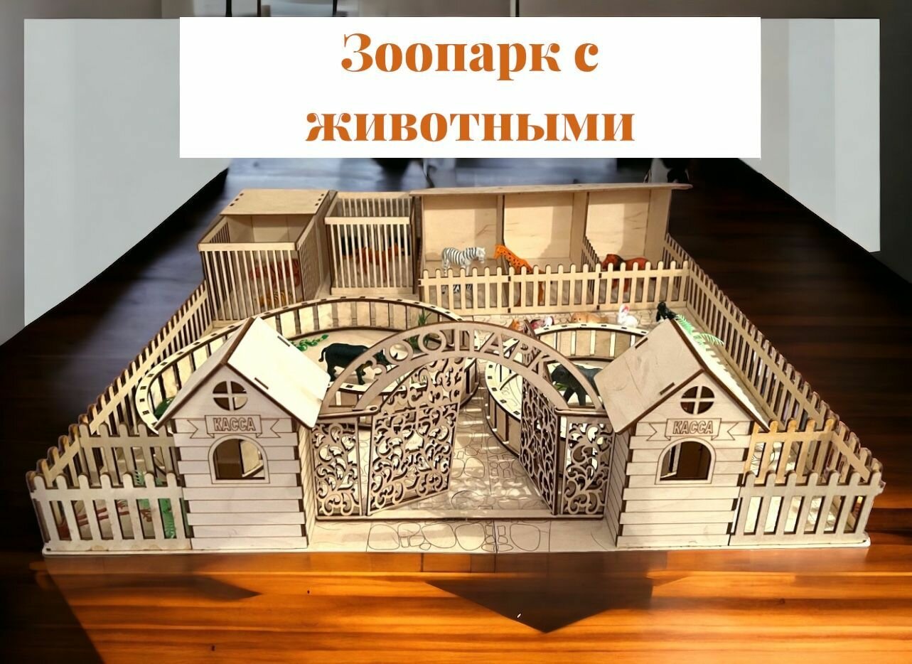 Конструктор сборный Сюжетный набор Зоопарк с фигурками животных