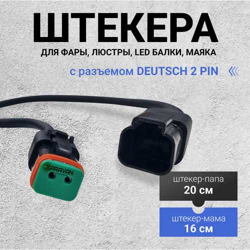 Штекера мама папа c разъемом DEUTSCH 2 PIN для подключения фары, люстры, LED балки, маяка