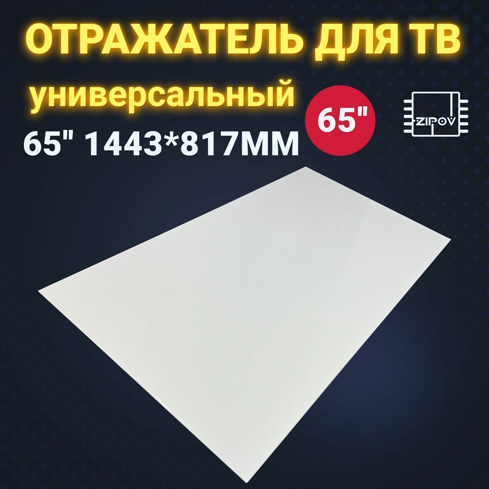 Отражатель для телевизора 65" универсальный / Отражатель подсветки телевизора 1443*817мм