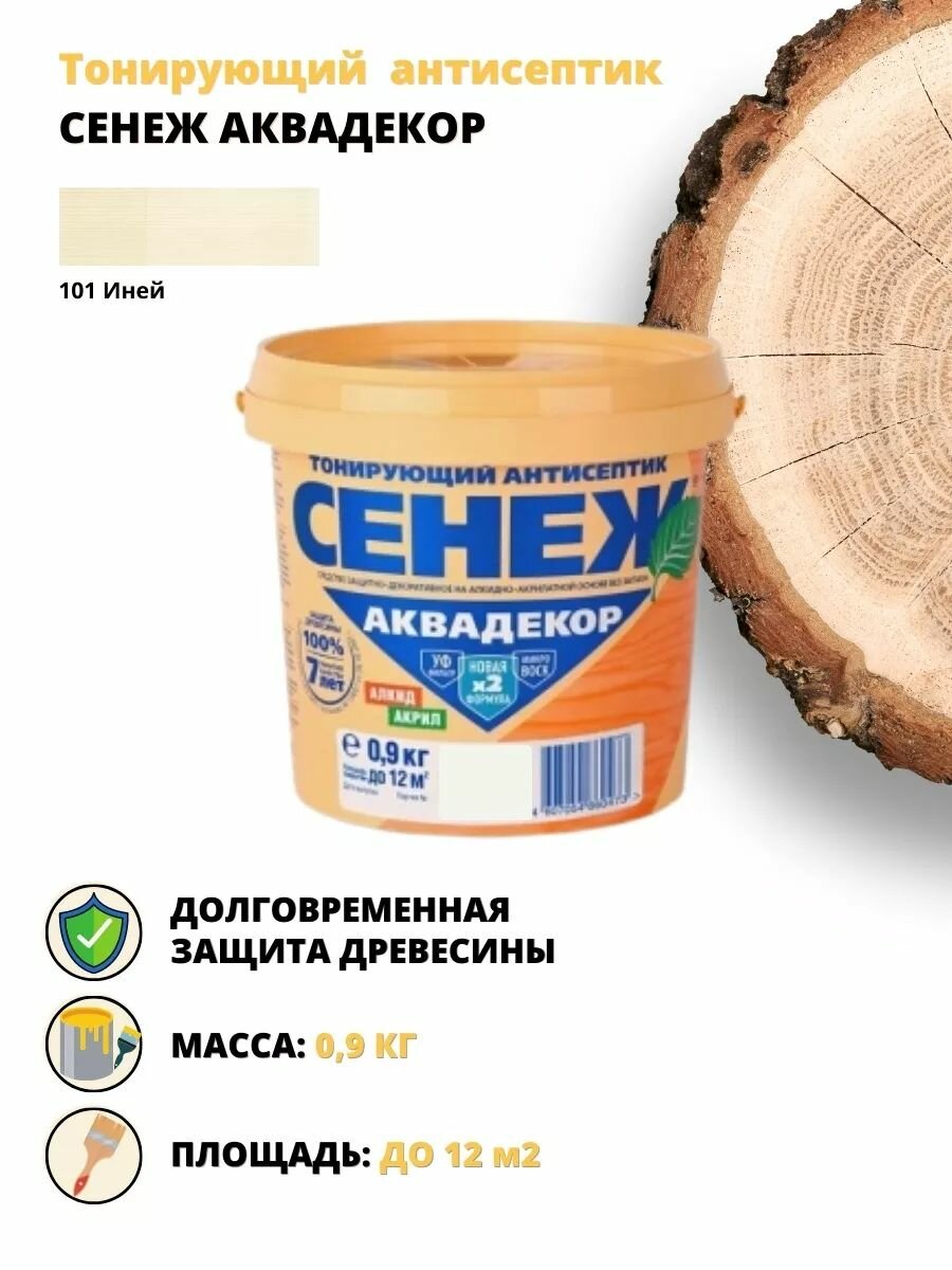фото Антисептик для древесины Сенеж Аквадекор 0,9 кг Иней