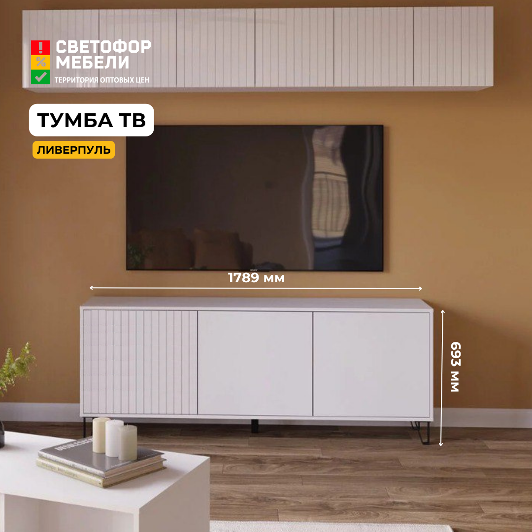 фото Тумба под телевизор Ливерпуль белый/белый глянец хандис
