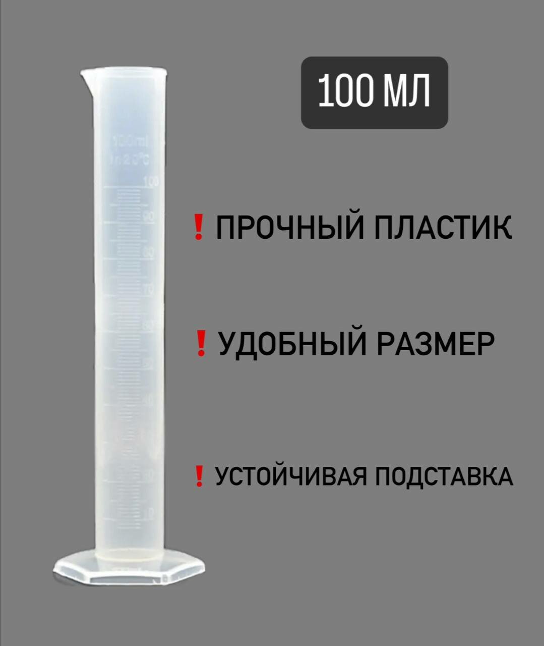 Цилиндр мерный пластиковый 100 мл