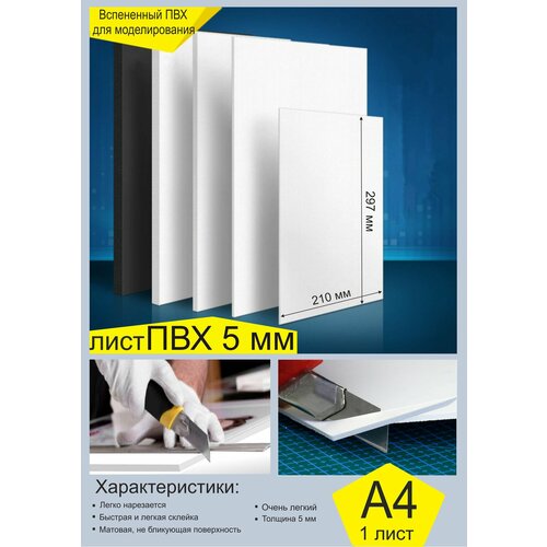 Лист пластика ПВХ 5 мм, формат А4 - 1 шт