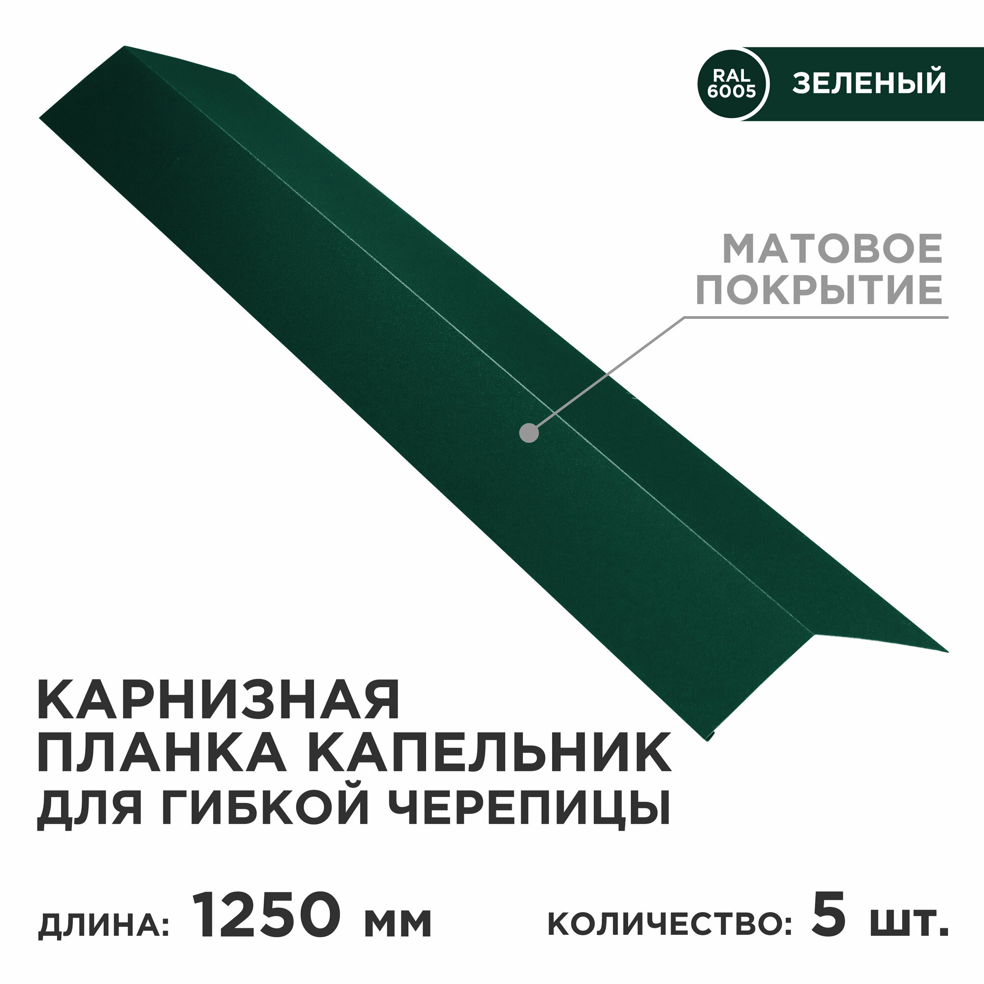 Карнизная планка капельник/ планка капельник/ цвет 6005 ( Зеленый мох матовое покрытие) 5 штук в комплекте