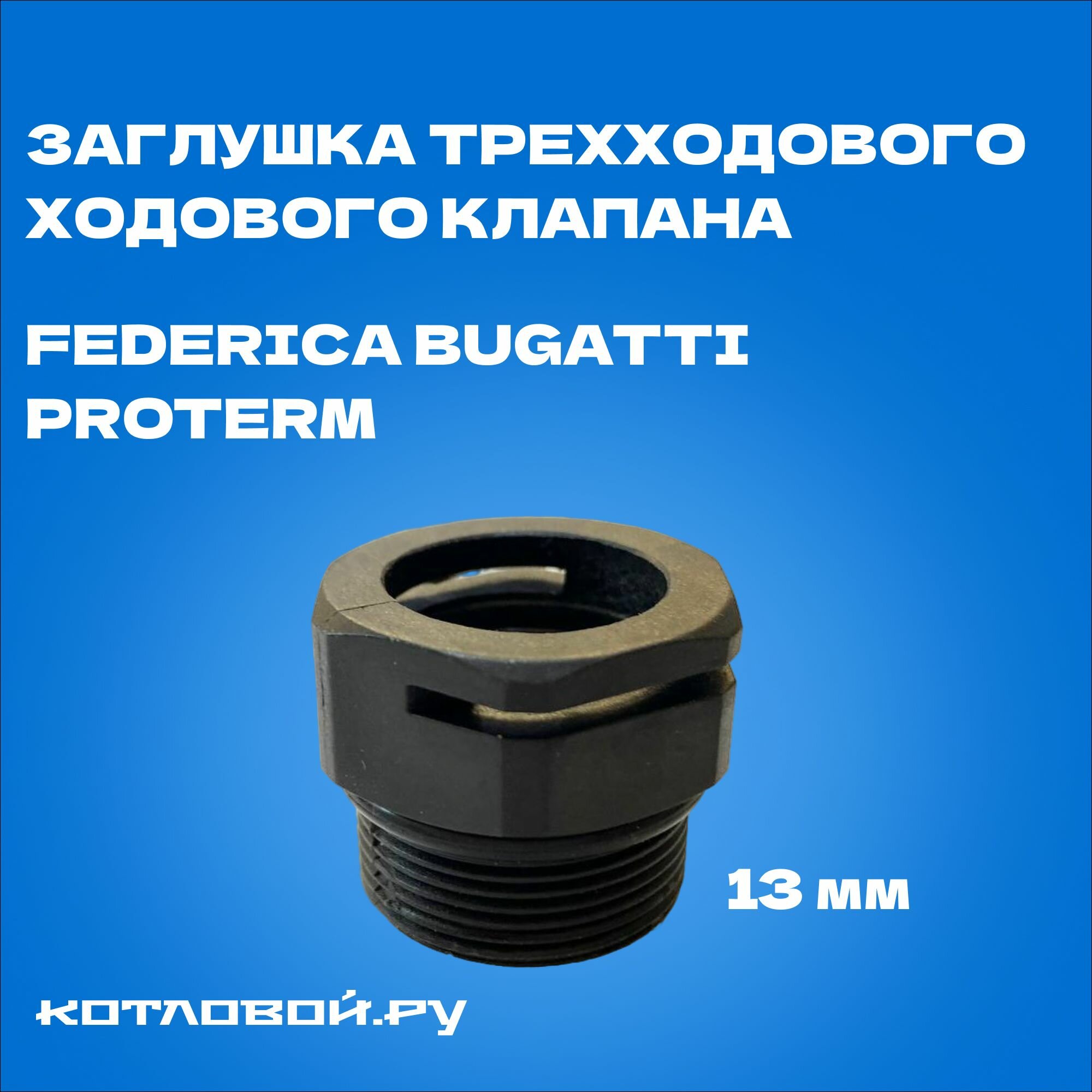 фото Заглушка трехходового ходового клапана 13 мм для котлов ECO 24 Federica Bugatti, Protherm