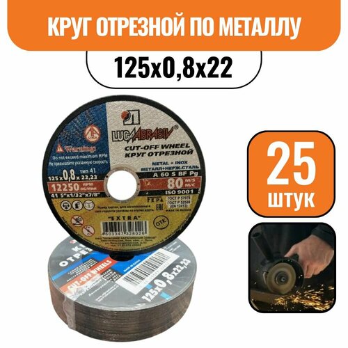 Круг отрезной по металлу 125х0,8х22 (25шт)