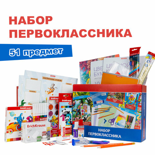 Набор первоклассника из канцелярских товаров ErichKrause, 51 предмет