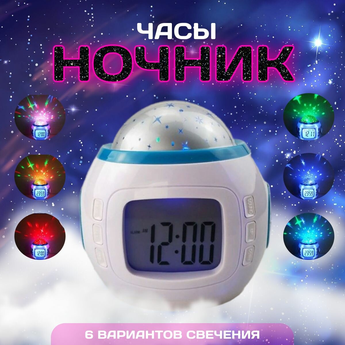 фото Часы-будильник с проекцией звездного неба, звездный ночник будильник