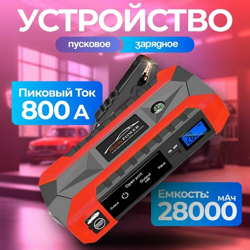 Портативное устройство пуско-зарядное с фонариком дисплеем и функцией POWERBANK 18800 мАч 6000₽