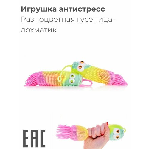 Антистресс лохматик, разноцветная гусеница / Игрушка антистресс