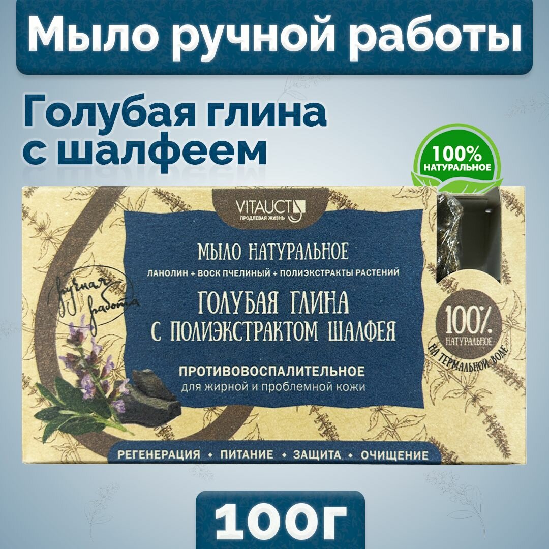 фото Мыло натуральное противовоспалительное, ручной работы, Голубая глина с шалфеем, 100 гр