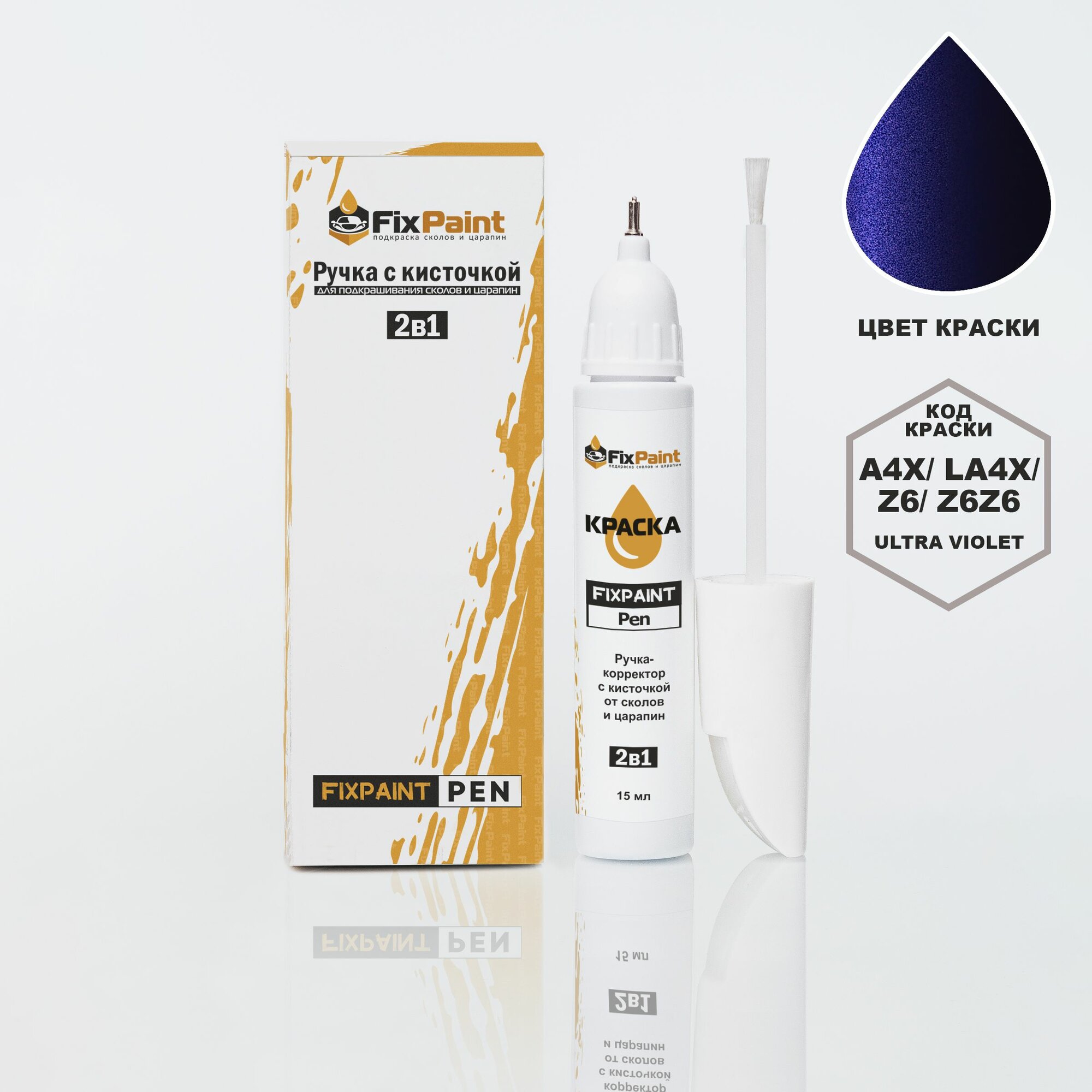 Подкраска AUDI A3, S3, RS3, код LA4X, Z6Z6, ULTRA VIOLET, ручка-корректор с кисточкой 2 в 1 FixPaint Pen 15 мл, эмаль для ремонта сколов и царапин