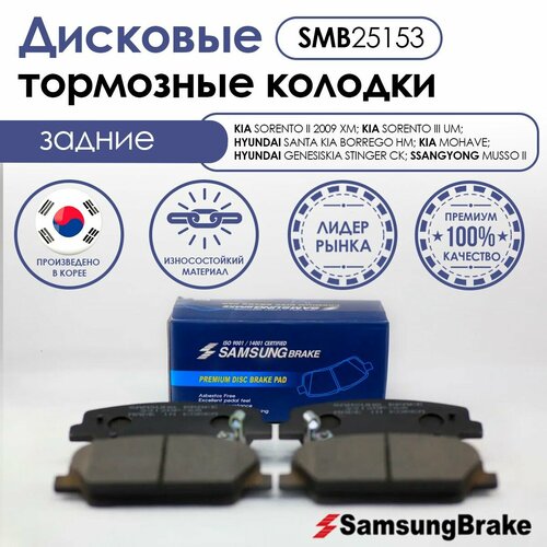 Samsung Brake задние тормозные колодки KIA SORENTO; HYUNDAI SANTA FE; KIA BORREGO; KIA MOHAVE; HYUNDAI GENESIS; KIA STINGER; SSANGYONG MUSSO II GRAND/ RESTON SPORTREXT