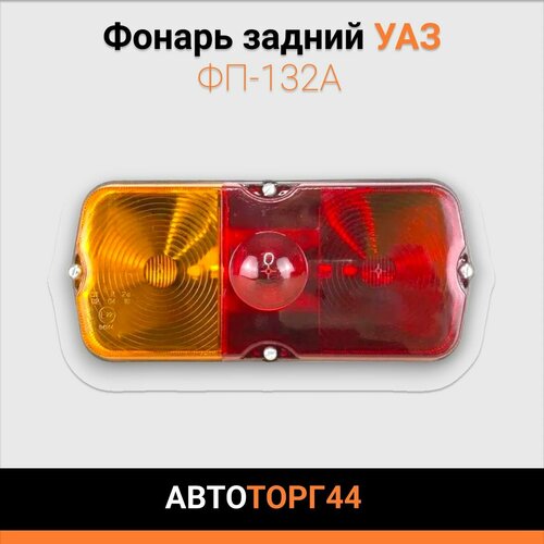 Фонарь задний УАЗ ФП-132А 461₽