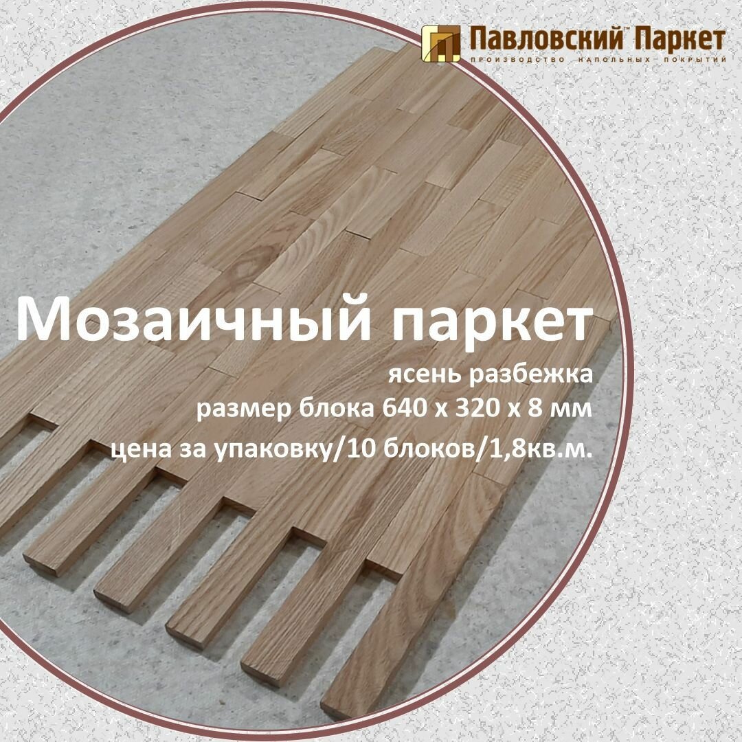 Мозаичный паркет Павловский Паркет ясень разбежка 640 х 320 х 8 мм  1 8 кв  м 