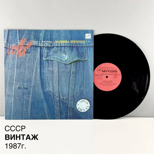 Винтажная виниловая пластинка Десять лет спустя Рок-группа Машина времени Мелодия СССР 1987 г 2500₽