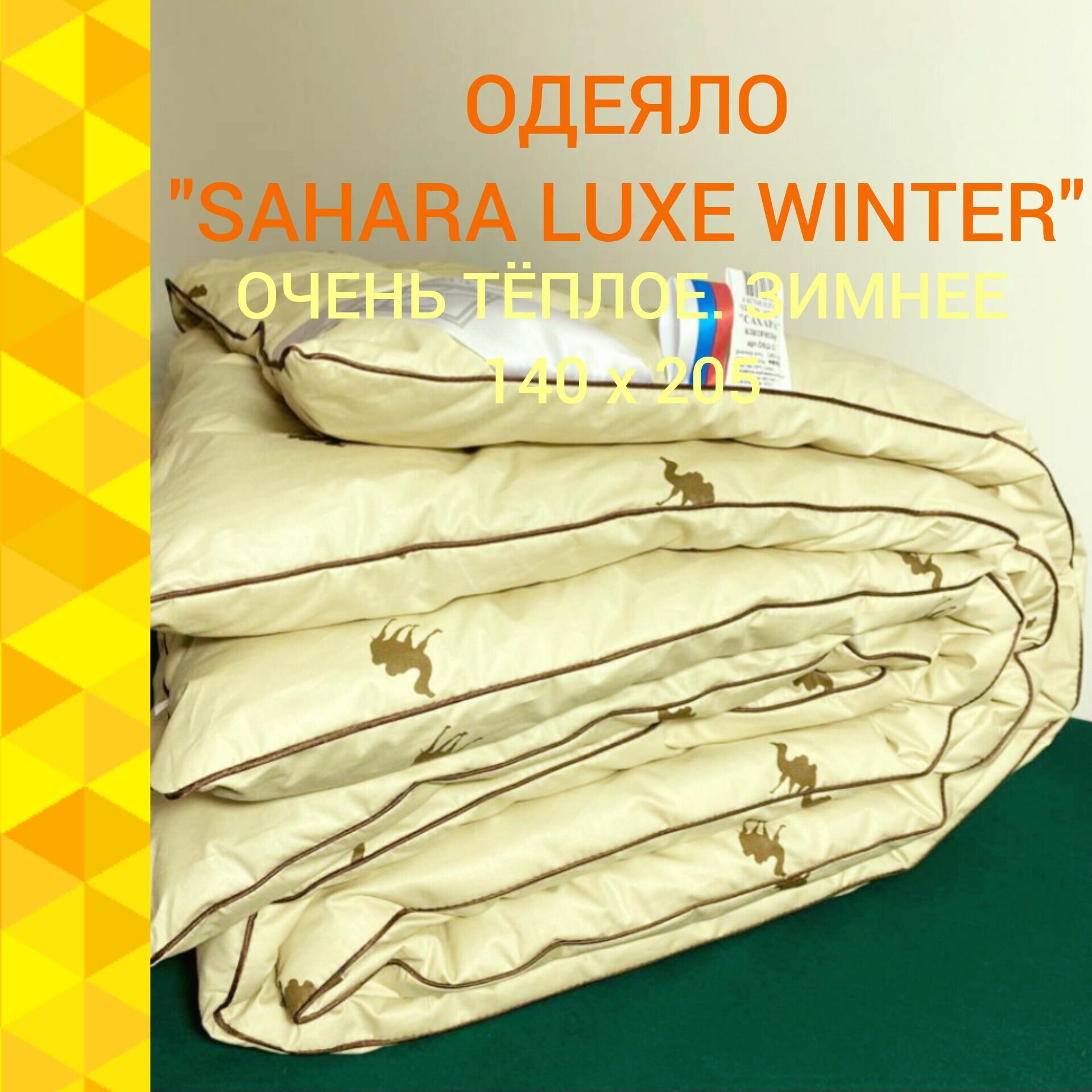 Одеяло Альвитек "Sahara Luxe Winter" 140х205, 1,5х спальное, Зимнее, Чехол - 100% хлопок, тик, Наполнитель - верблюжья шерсть, полиэфирное волокно