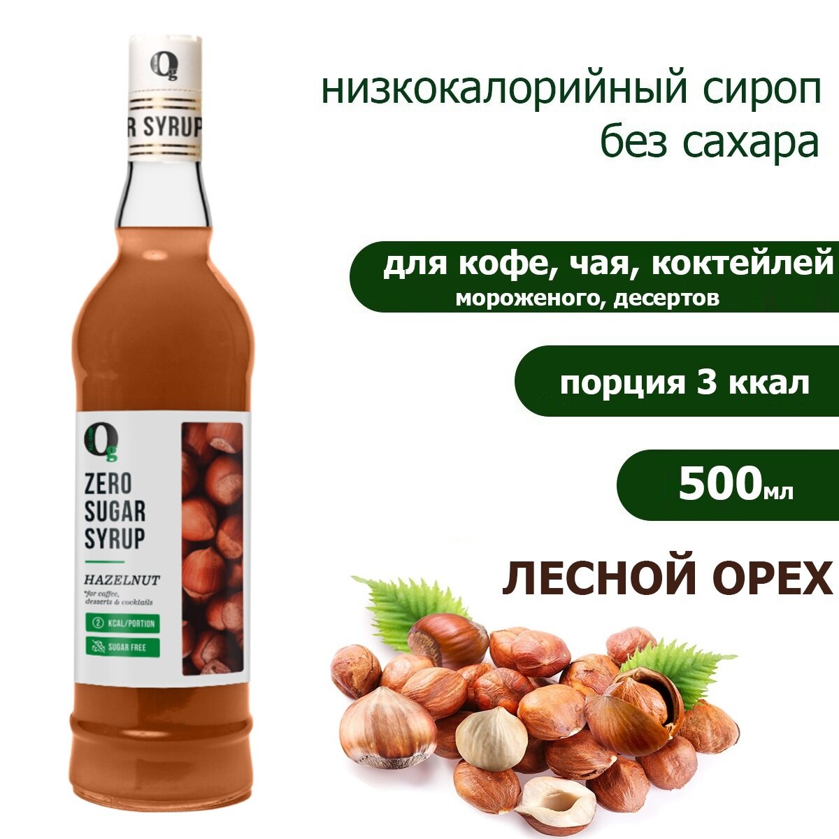 фото Сироп для кофе, для чая, для напитков, zero без сахара, низкокалорийный "Ноль грамм" Лесной орех, 500мл