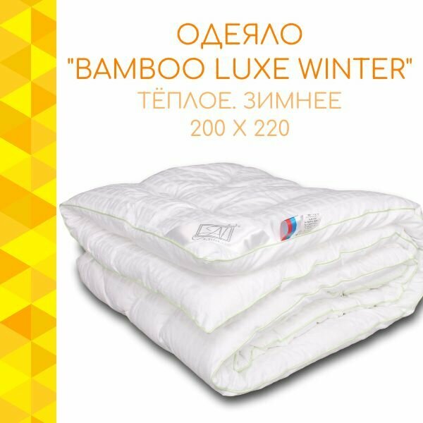 Одеяло Альвитек "Bamboo Luxe Winter" 200х220, Евро, Тёплое, Зимнее, Чехол - 100% хлопок, сатин жаккард, Наполнитель - бамбуковое и полиэфирное волокна