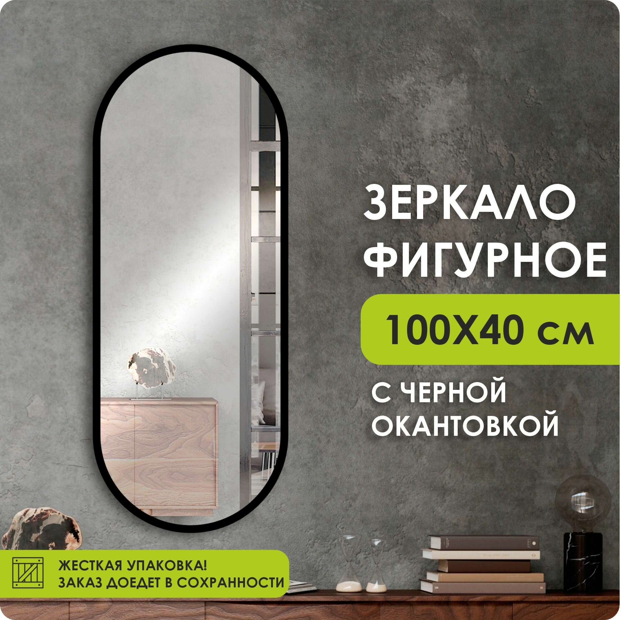Зеркало настенное, зеркало, 40х100 овальное, черное