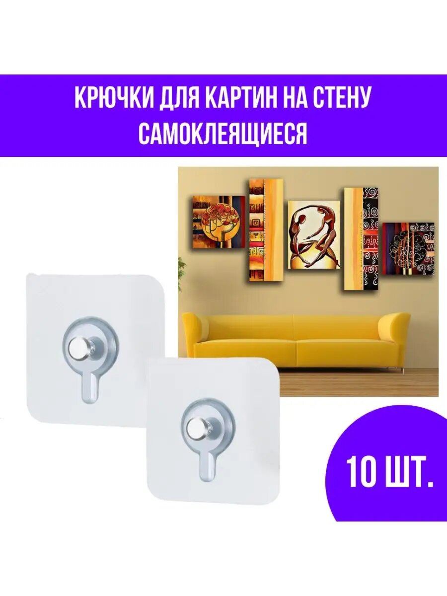 Крючки для картин без сверления самоклеящиеся 10 шт.