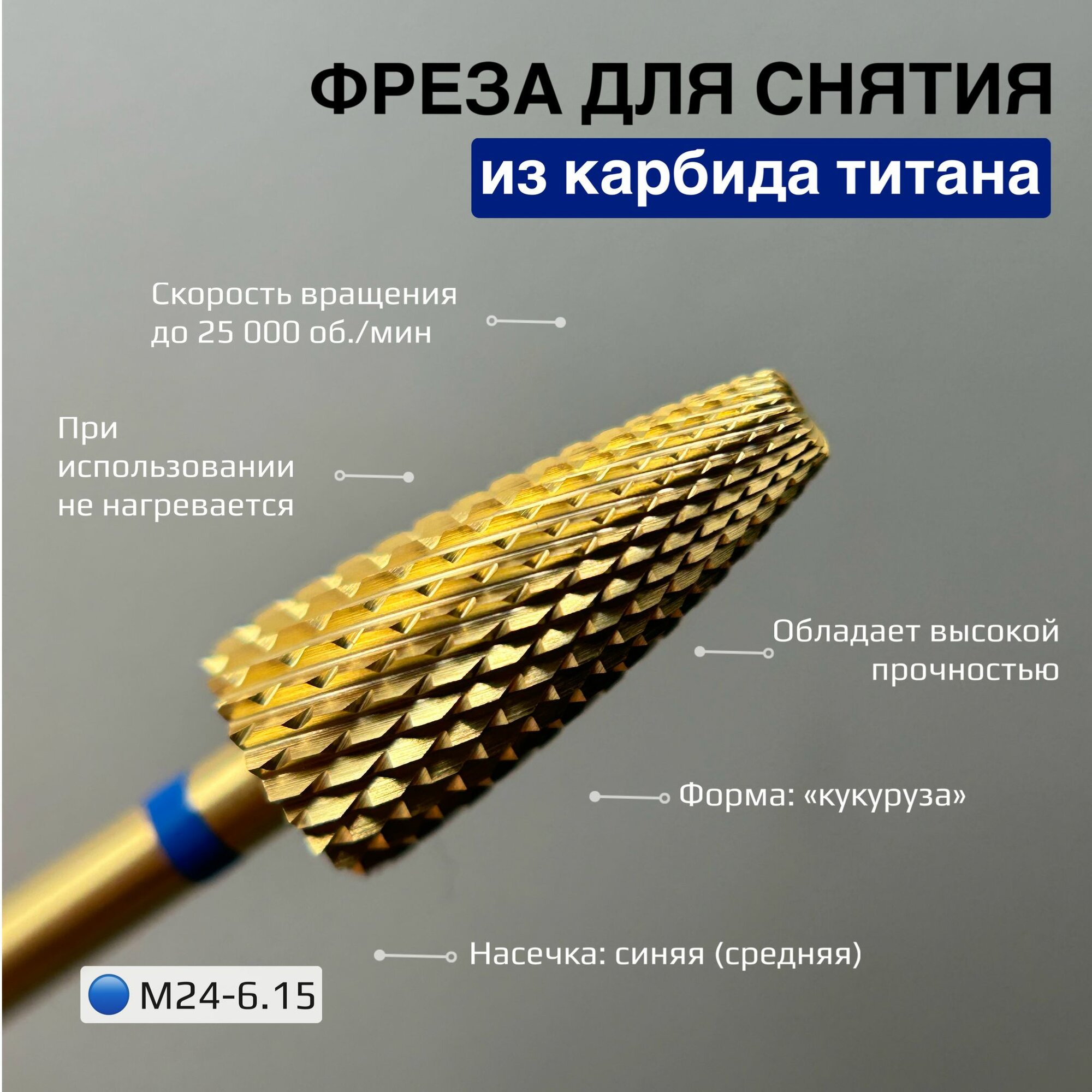 Фреза для снятия покрытия из карбида титана М24-6.15 (синяя насечка) (555)