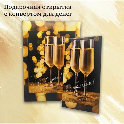 Открытка с конвертом для денег "С юбилеем" золотистый, бежевый