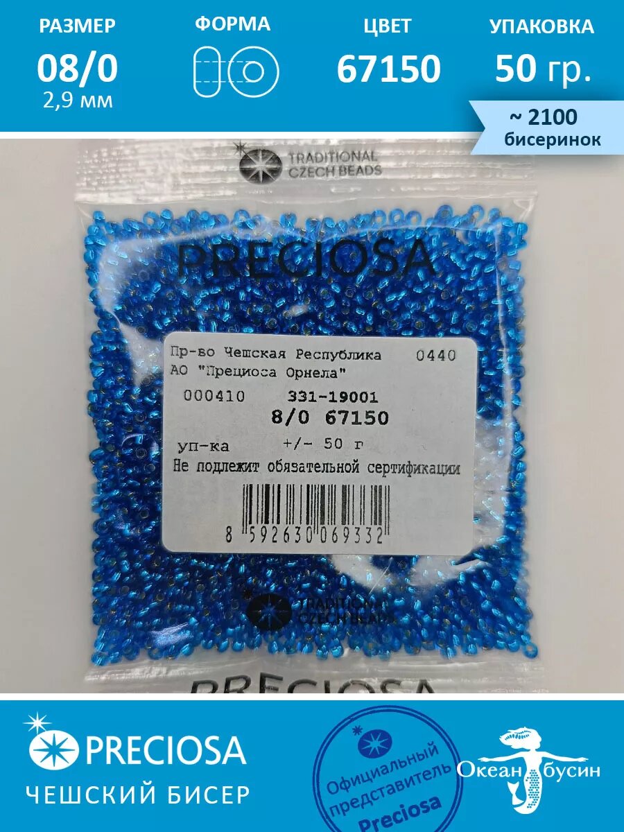 Чешский бисер прециоза 8/0-67150 (2,9 мм) 50 г — фото 1