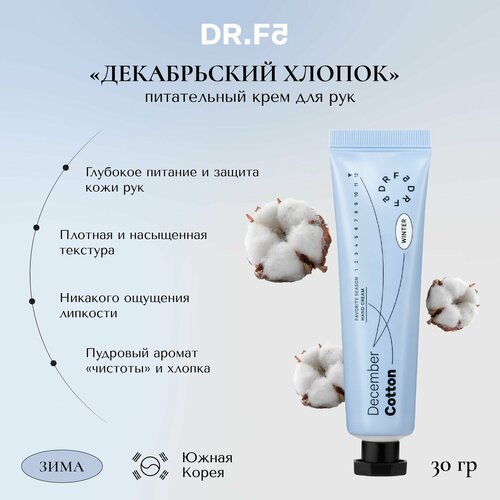DR F5 Крем для рук питательный увлажняющий парфюмированный Декабрьский хлопок 30г Корея 350₽