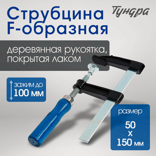 Изображение товара Струбцина F-образная тундра, деревянная рукоятка, размер 100×50×150 мм