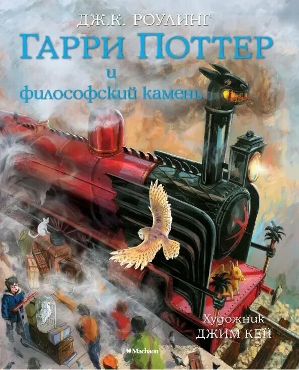 Гарри Поттер и философский камень (с цветными иллюстрациями). Роулинг Дж. К.
